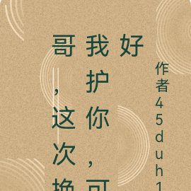 哥，这次换我护你，可好