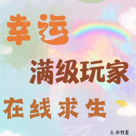 幸运满级玩家在线求生