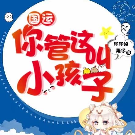 国运:你管这叫小孩子