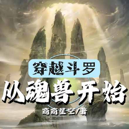 穿越斗罗，从魂兽开始