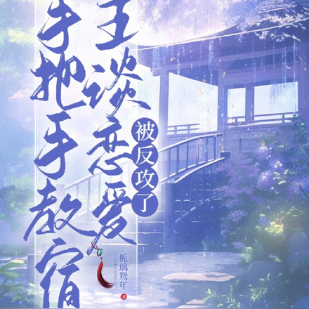 手把手教宿主谈恋爱,被反攻了