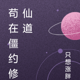 苟在僵约修仙道