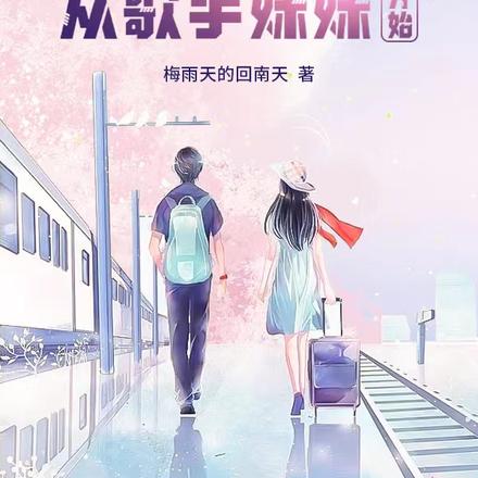 大导演从歌手妹妹开始