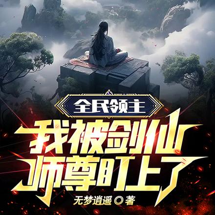 全民领主：我被剑仙师尊盯上了