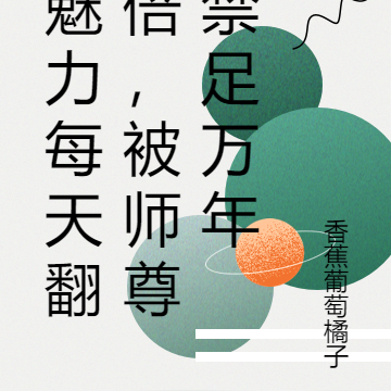 魅力每天翻倍，被师尊禁足万年