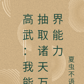 高武:我能抽取诸天万界能力
