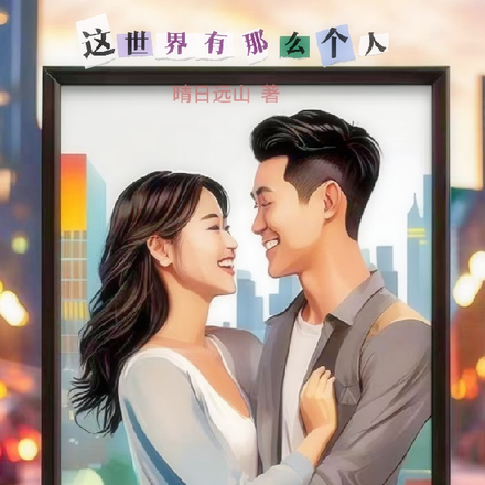 这世界有那么个人