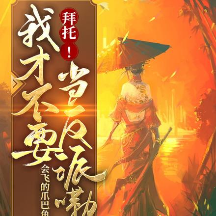 拜托!我才不要当反派嘞!