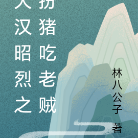 大汉昭烈之扮猪吃老贼