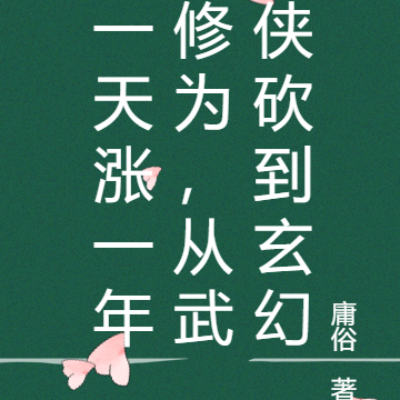 一天涨一年修为,从武侠砍到玄幻