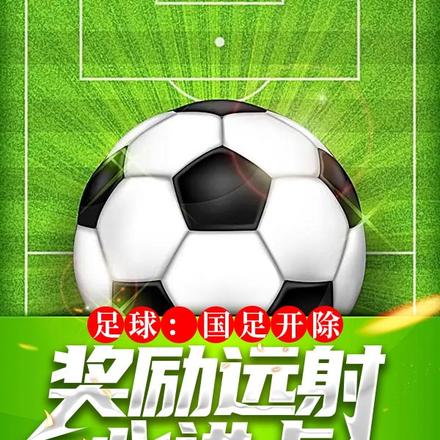 足球：国足开除，奖励远射必进卡