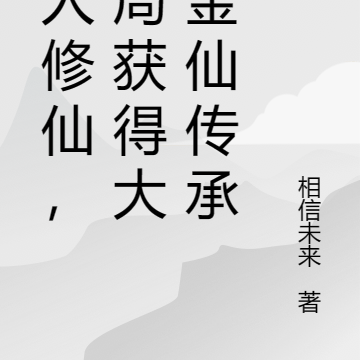 凡人修仙，开局获得大罗金仙传承