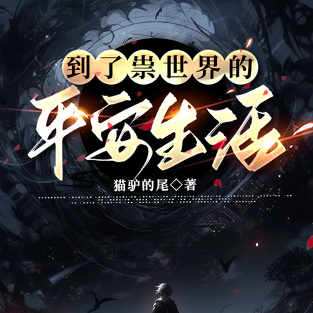 到了祟世界的平安生活