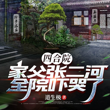 四合院:家父张二河,全院吓哭了