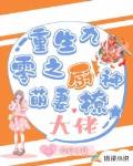 重生九零之厨神萌妻撩大佬