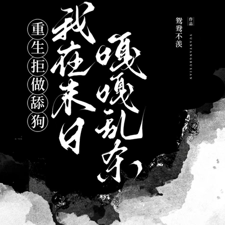 重生拒做舔狗，我在末日嘎嘎乱杀
