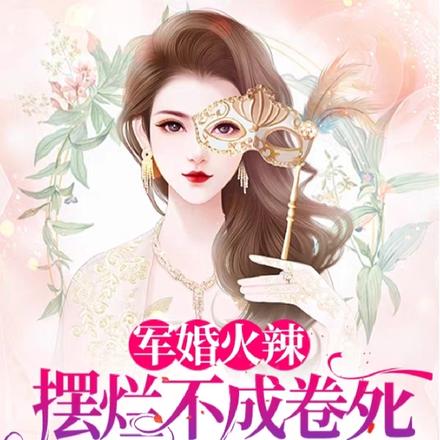 军婚火辣摆烂不成卷死他的白月光