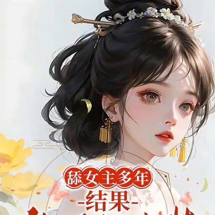 舔女主多年，结果他男扮女装？！