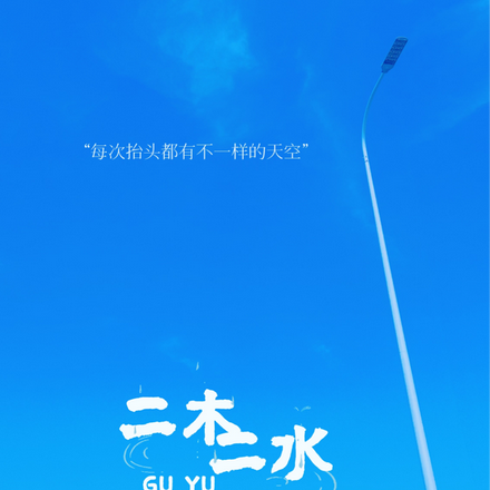 二木二水