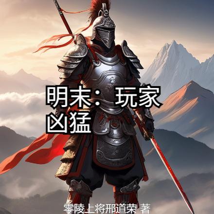 明末：玩家凶猛