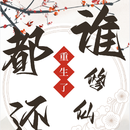 都重生了谁还修仙啊？