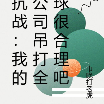 抗战:我的公司吊打全球很合理吧