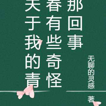 关于我的青春有些奇怪那回事