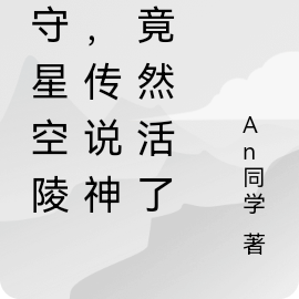 镇守星空陵墓，传说神女竟然活了