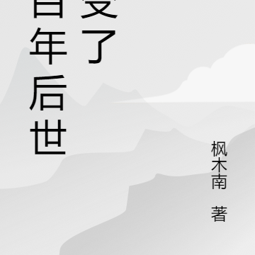 六百年后世界变了