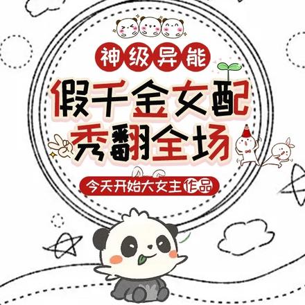 神级异能：假千金女配她秀翻全场