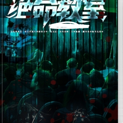 绝命教室