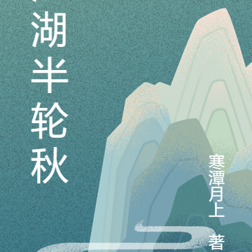 江湖半轮秋