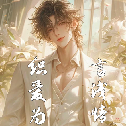 织爱为囚,言浅情深