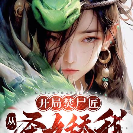 开局焚尸匠，从圣女舔我开始