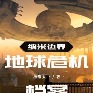 纳米边界:地球危机档案
