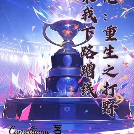 电竞:重生之打野别来我下路蹭线