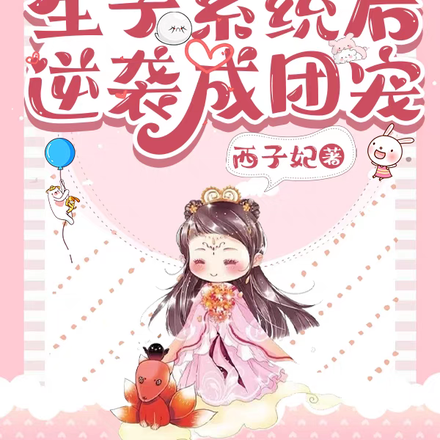 兽世：绑定生子系统后逆袭成团宠