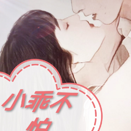 病娇哥哥的小乖,今天不许跑路哦