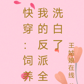 快穿:饲养我的反派全洗白了