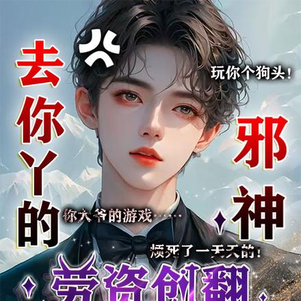 去你丫的邪神,劳资创翻无限世界