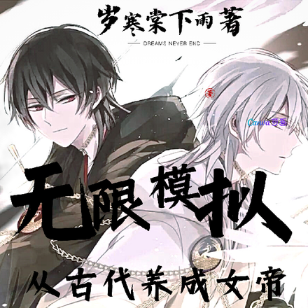 无限模拟：从古代养成女帝开始