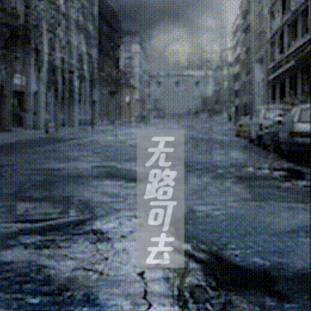 无路可去