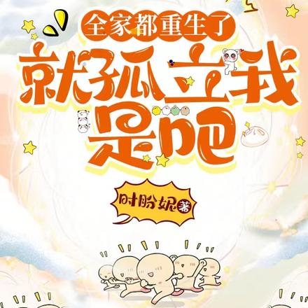 全家都重生了,就孤立我是吧