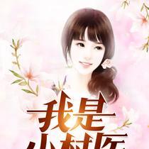 我是小村医