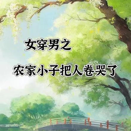 女穿男之,农家小子把人卷哭了