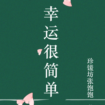 幸运很简单