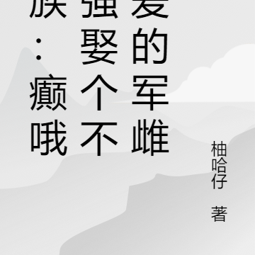 虫族:癫哦!强娶个不懂爱的军雌