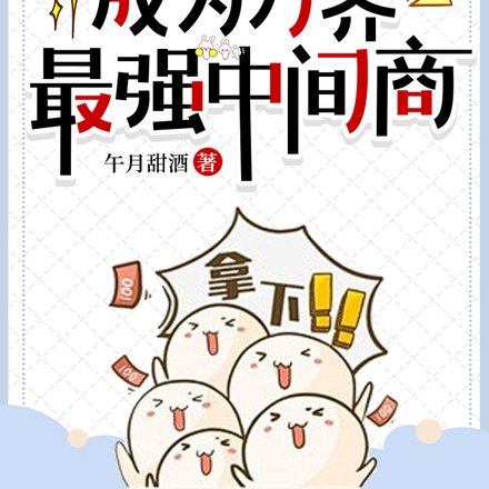 手握工具统,成为万界最强中间商