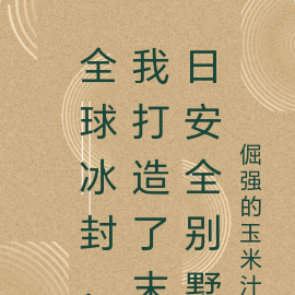 全球冰封,我打造了末日安全别墅