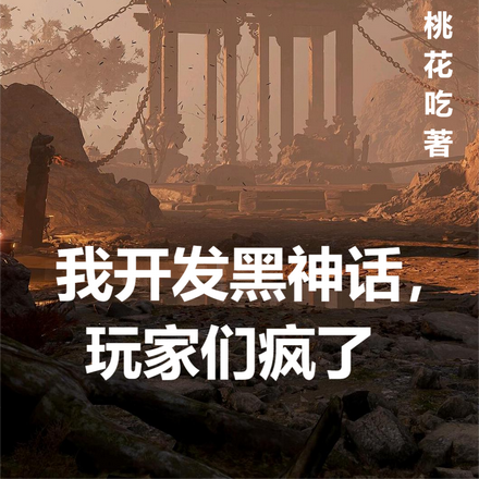 我开发黑神话,玩家们哭了